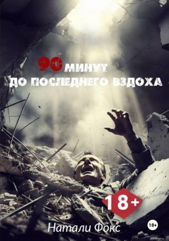 Натали Фокс. 90 минут до последнего вздоха
