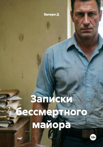 Записки бессмертного майора. 