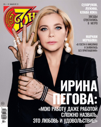 . Семь дней ТВ-программа №21/2026