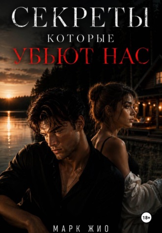 Секреты, которые нас убьют. Марк Жио