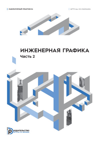 Инженерная графика. Лабораторный практикум. Часть 2. Н. Г. Суркова
