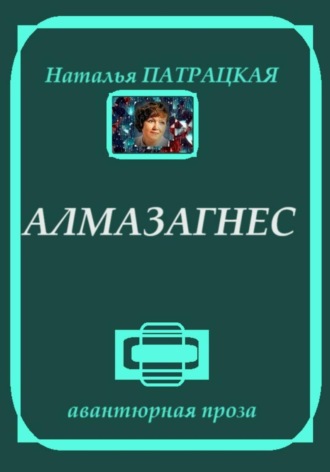 Наталья Патрацкая. Алмазагнес