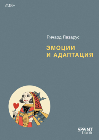 Ричард Лазарус. Эмоции и адаптация