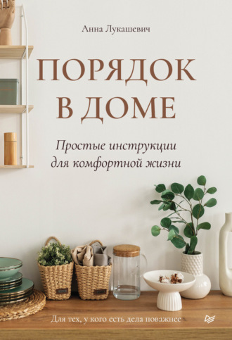 Анна Лукашевич. Порядок в доме. Простые инструкции для комфортной жизни