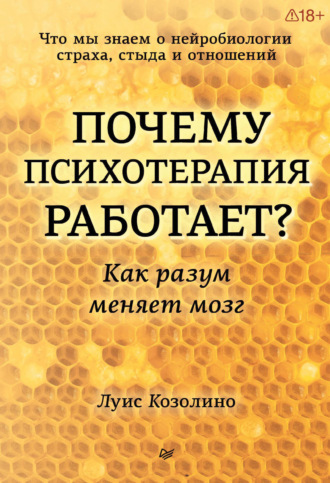Луис Козолино. Почему психотерапия работает? Как разум меняет мозг