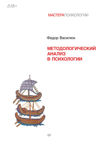 Федор Ефимович Василюк. Методологический анализ в психологии