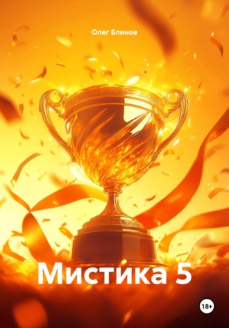 Олег Блинов. Мистика 5