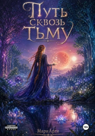 Путь сквозь тьму. 