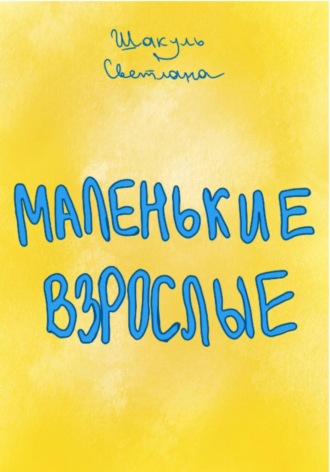 Маленькие Взрослые. 