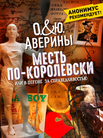 Ольга Аверина. Месть по-королевски, или В погоне за справедливостью