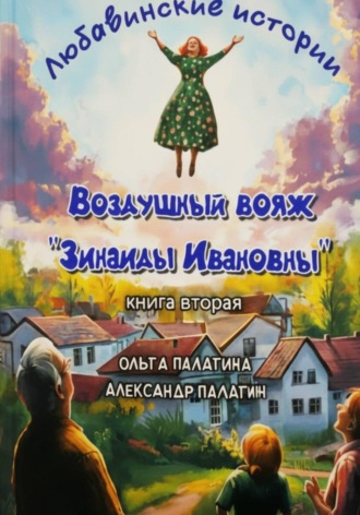 Ольга Палагина. Любавинские истории. Воздушный вояж 