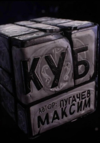 Максим Валерьевич Пугачев. КУБ