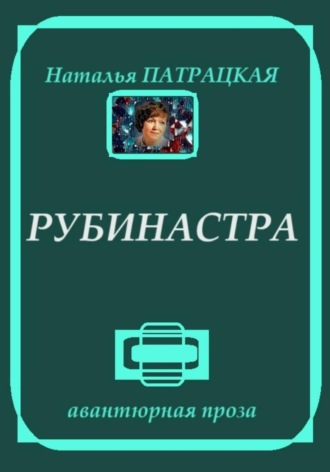 Рубинастра. 