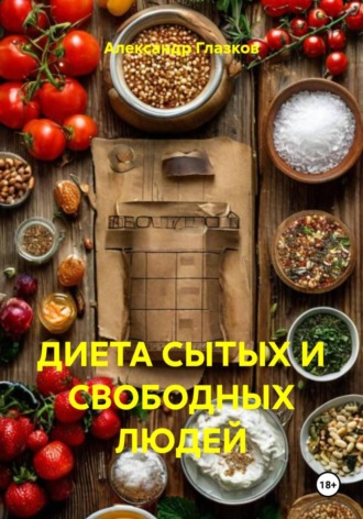 Александр Глазков. ДИЕТА СЫТЫХ И СВОБОДНЫХ ЛЮДЕЙ