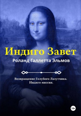 Индиго Завет. Роланд Галлетта Эльмов