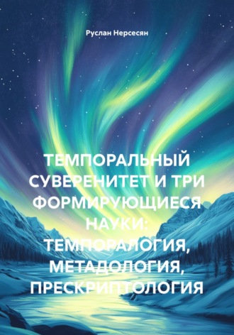 Руслан Нерсесян. Темпоральный суверенитет и три формирующиеся науки: темпоралогия, метадология, прескриптология