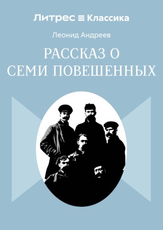 Рассказ о семи повешенных. Леонид Андреев