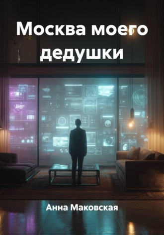 Москва моего дедушки. 