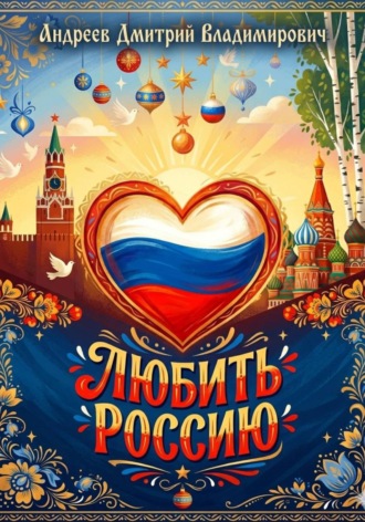 Любить Россию. Дмитрий Андреев