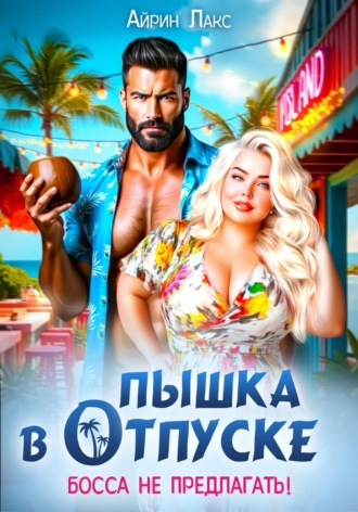 Айрин Лакс. Пышка в отпуске. Босса не предлагать