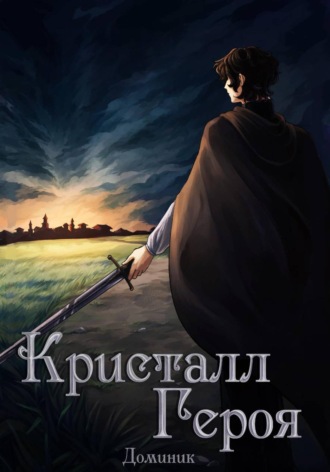  Доминик. Кристалл Героя. Том 2: Одиссея