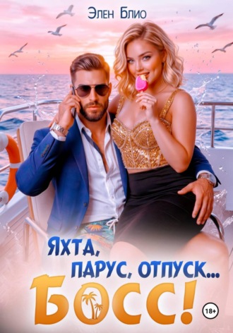 Элен Блио. Яхта, парус, отпуск… босс!