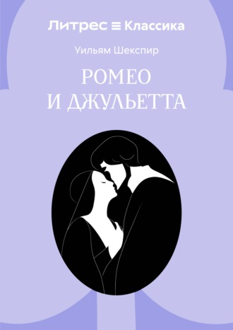 Уильям Шекспир. Ромео и Джульетта