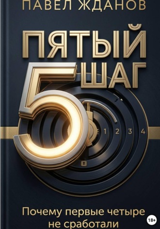 Пятый шаг. 