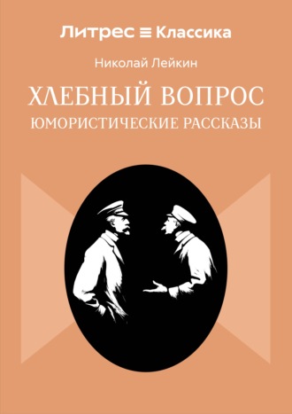 Николай Лейкин. Хлебный вопрос