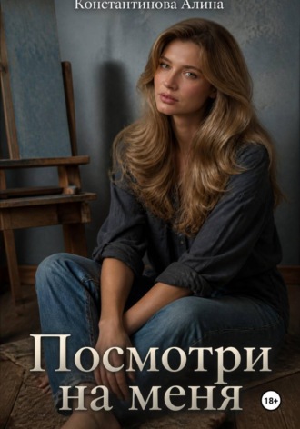 Алина Константинова. Посмотри на меня