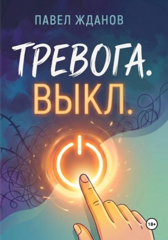 Тревога. Выкл. 