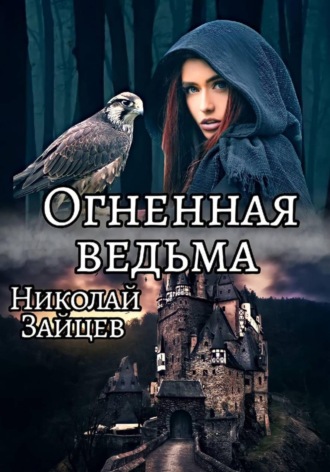 Огненная ведьма. Николай Зайцев