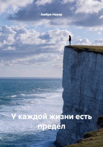 Амбре Науар. У каждой жизни есть предел