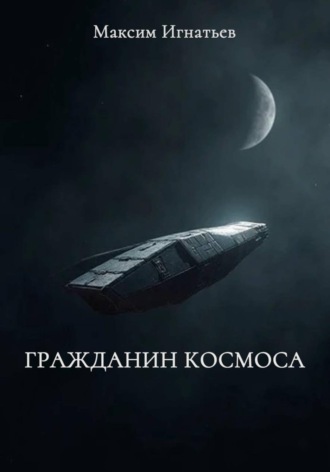 Максим Игнатьев. Гражданин космоса