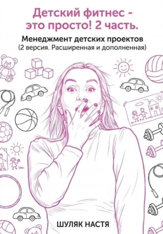 Детский клуб - это просто! 2 часть. Менеджмент. Версия 2, расширенная и дополненная. 
