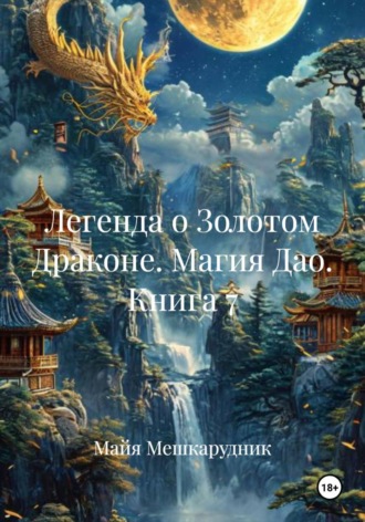Майя Мешкарудник. Легенда о Золотом Драконе. Магия Дао. Книга 7
