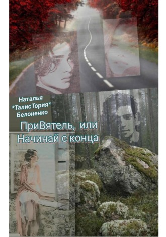 Наталья «TalisToria» Белоненко. ПриВятель, или Начинай с конца