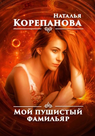 Наталья Корепанова. Мой пушистый фамильяр