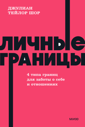 Джулиан Тейлор Шор. Личные границы. 4 типа границ для заботы о себе и отношениях