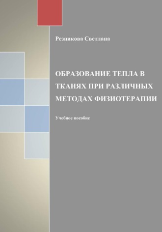 Светлана Резникова. Образование тепла в тканях при разных методах физиотерапии
