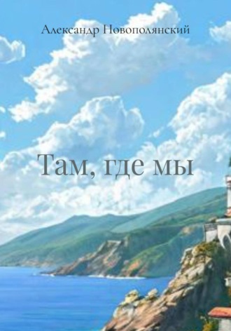 Там, где мы. Александр Новополянский