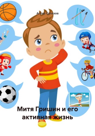 Митя Гришин и его активная жизнь. 