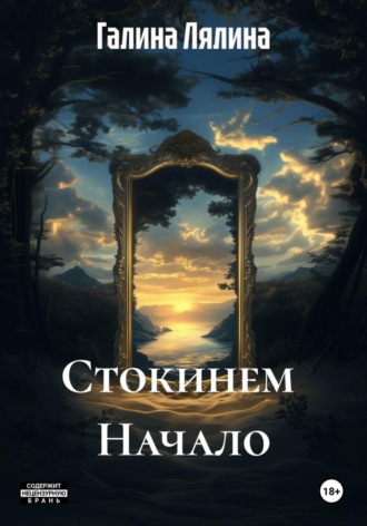 Галина Лялина. Стокинем  Начало