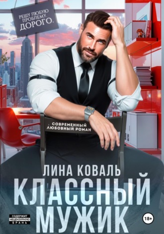 Классный мужик. Лина Коваль