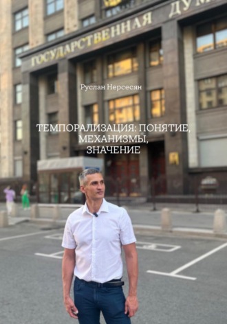 Руслан Нерсесян. ТЕМПОРАЛИЗАЦИЯ: ПОНЯТИЕ, МЕХАНИЗМЫ, ЗНАЧЕНИЕ