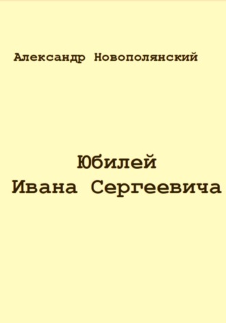 Юбилей Ивана Сергеевича. Александр Новополянский