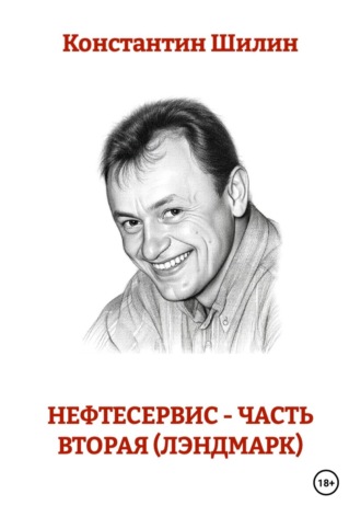 Константин Константинович Шилин. Нефтесервис - часть вторая (Лэндмарк)
