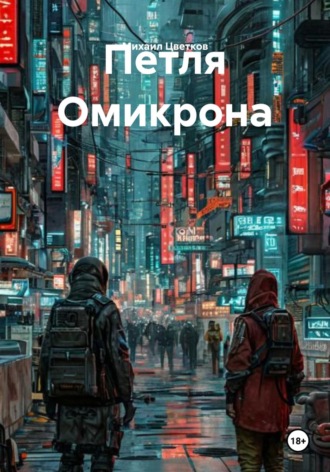 Петля Омикрона. Михаил Цветков