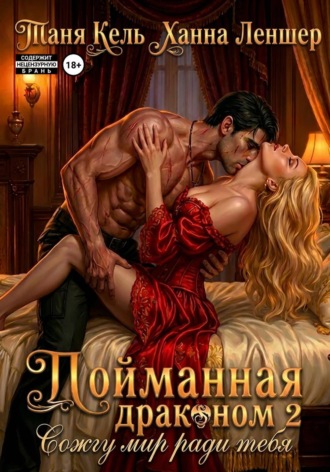 Пойманная драконом 2. Сожгу мир ради тебя. Таня Кель