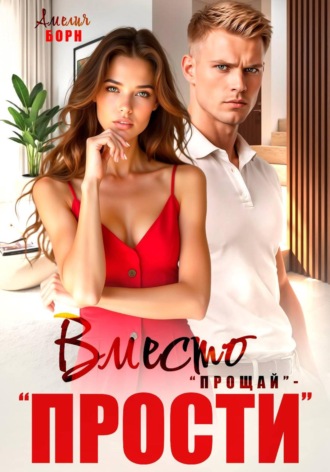 Амелия Борн. Вместо «прощай» – «прости»